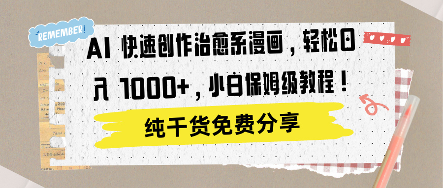 AI 快速创作治愈系漫画，轻松达成日入 1000+，小白保姆级教程！-小白项目网