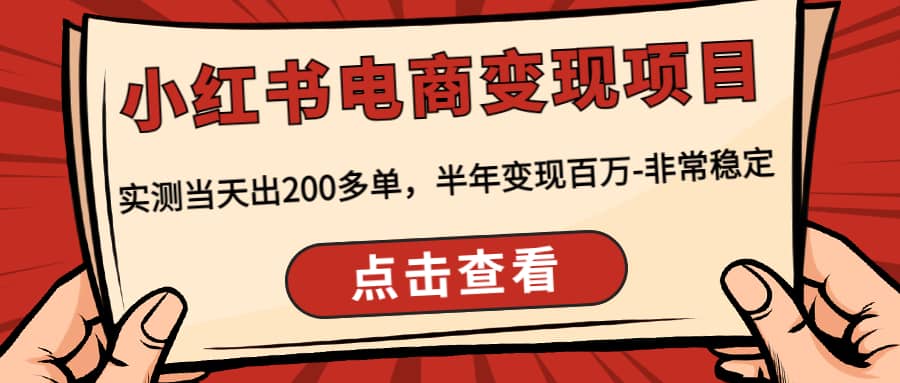小红书电商变现项目：实测当天出200多单-小白项目网