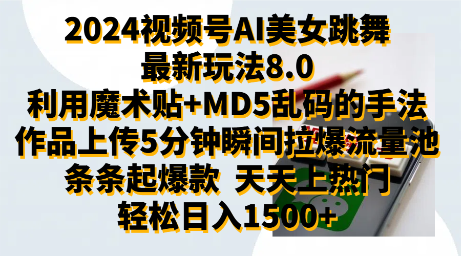 2024视频号AI美女跳舞最新玩法8.0,利用魔术+MD5乱码的手法,开播5分钟瞬间拉爆直播间流量,稳定开播160小时无违规,暴利玩法轻松单场日入1500+,小白简单上手就会-小白项目网