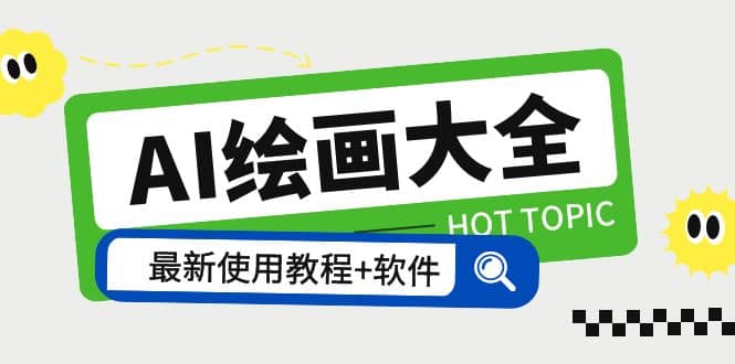 AI绘画大全 Midjourney13000+gpt最新注册+使用教程+关键词描述词 软件+教程-小白项目网