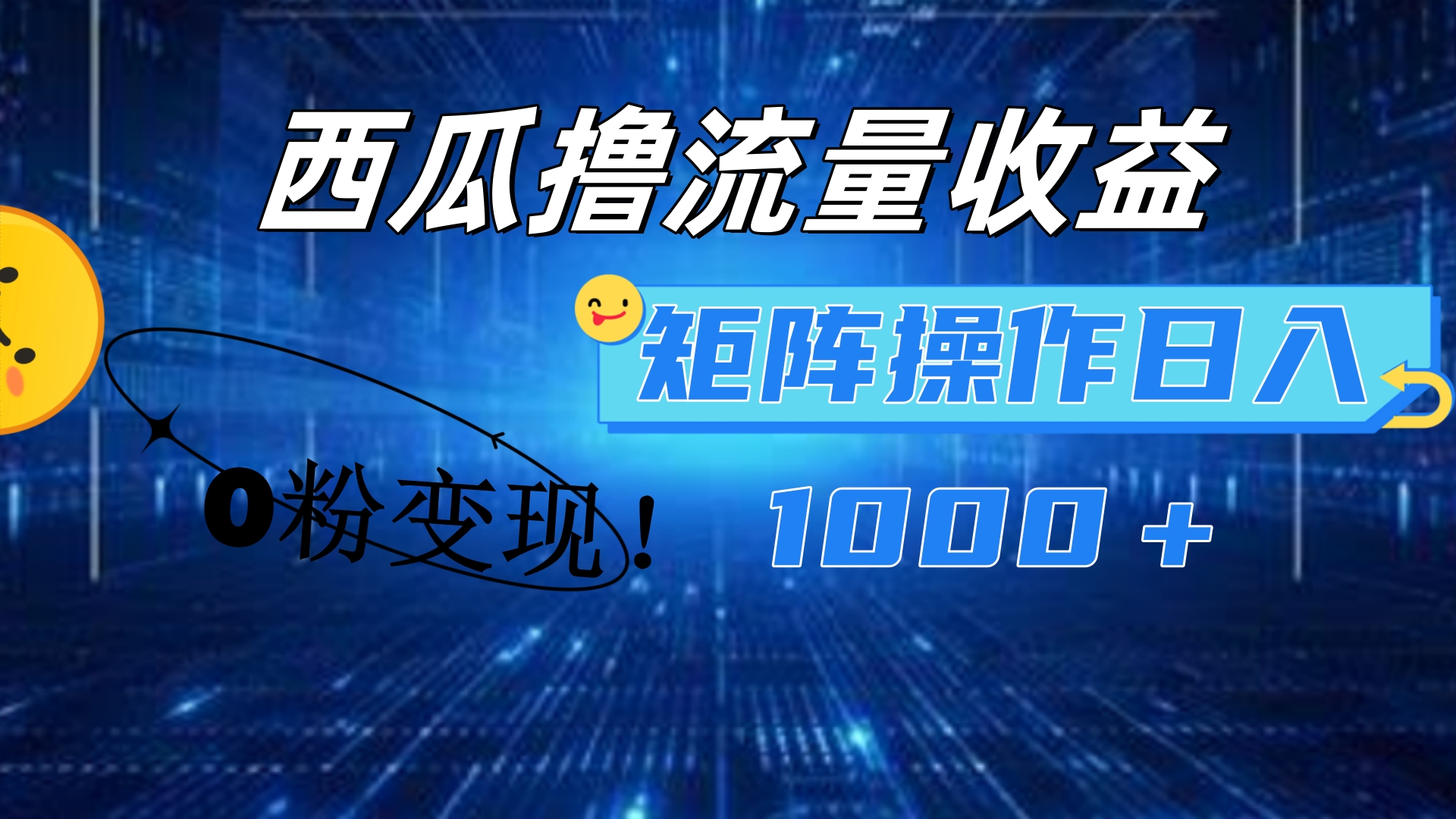 西瓜视频撸流量，简单上手，0粉变现矩阵操作！日入1000＋-小白项目网