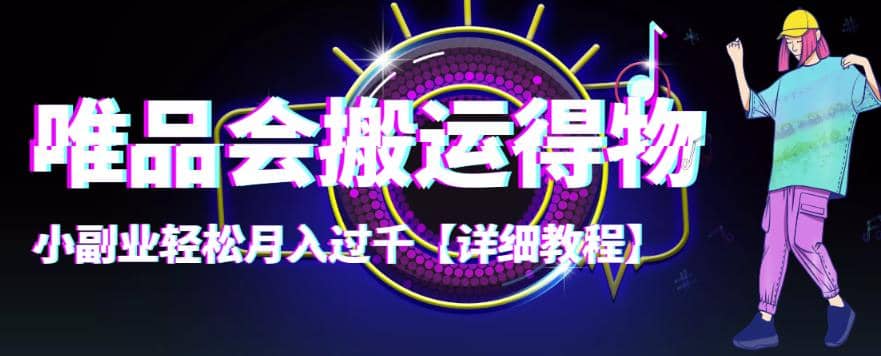 【稳定低保】唯品会搬运得物【详细教程】-小白项目网