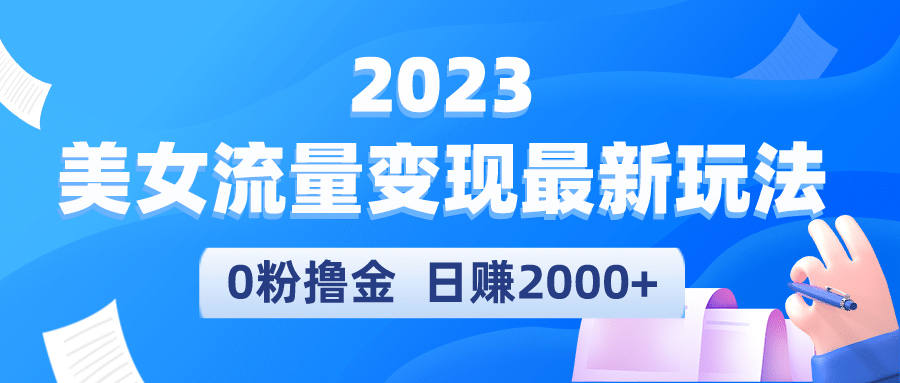 2023美女流量变现最新玩法-小白项目网