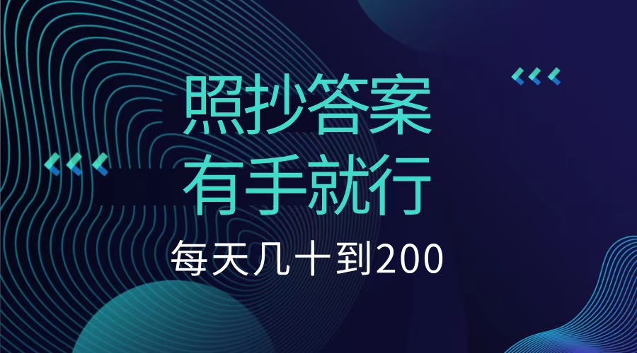 照抄答案，有手就行，每天几十到200低保-小白项目网