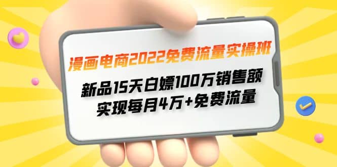 漫画电商2022免费流量实操班-小白项目网
