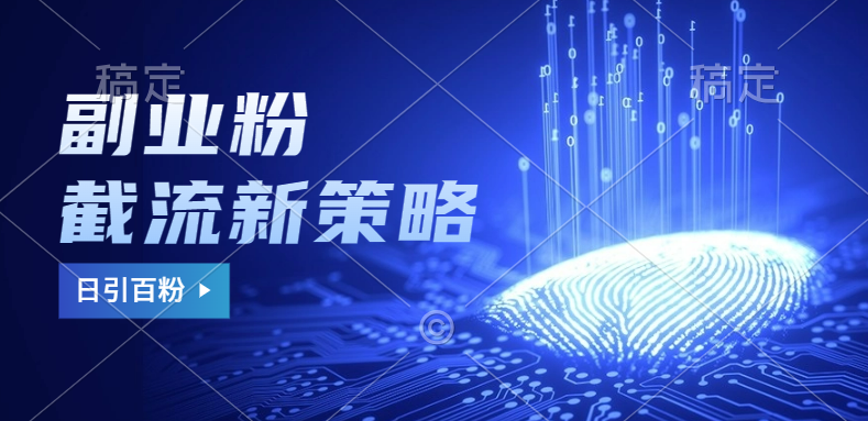 副业粉截流玩法与更新，不废号， 不封号。日引100+-小白项目网