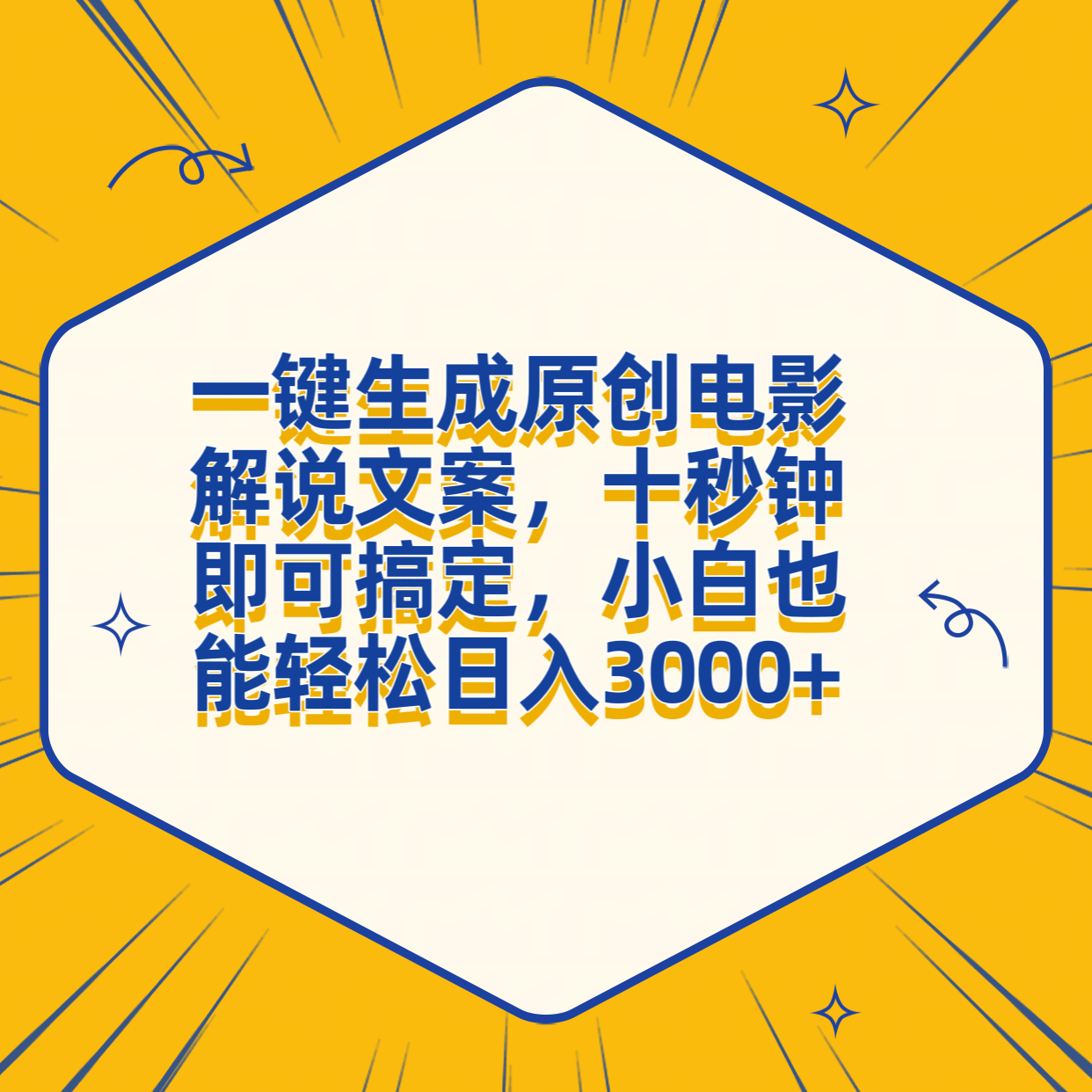 一键生成原创电影解说文案，十秒钟搞定，小白一部手机也能日入3000+-小白项目网