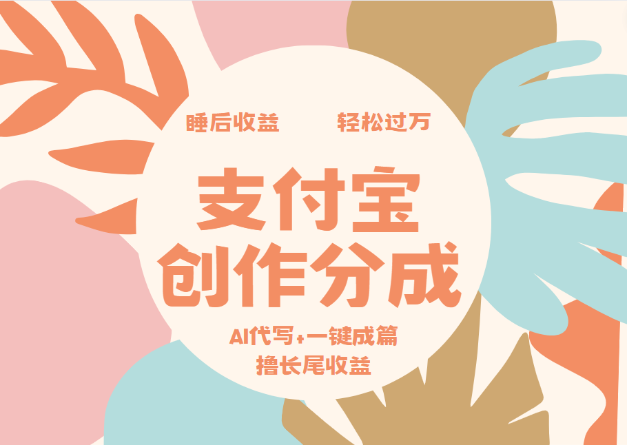 支付宝创作分成，AI代写+一键成篇撸长尾收益，轻松月入过万-小白项目网