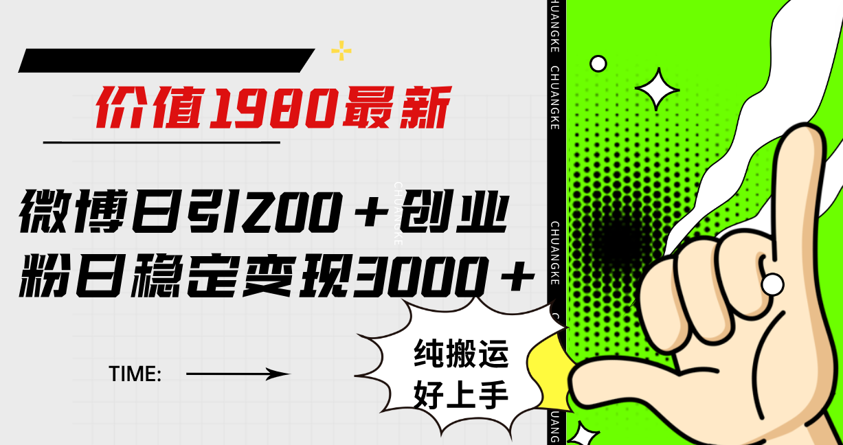 微博日引200+创业粉日稳定变现3000+纯搬运无脑好上手！-小白项目网