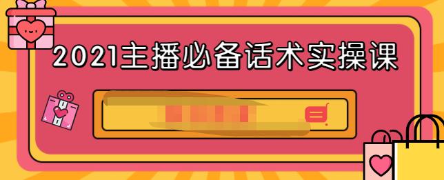 2021主播必备话术实操课，33节课覆盖直播各环节必备话术-小白项目网