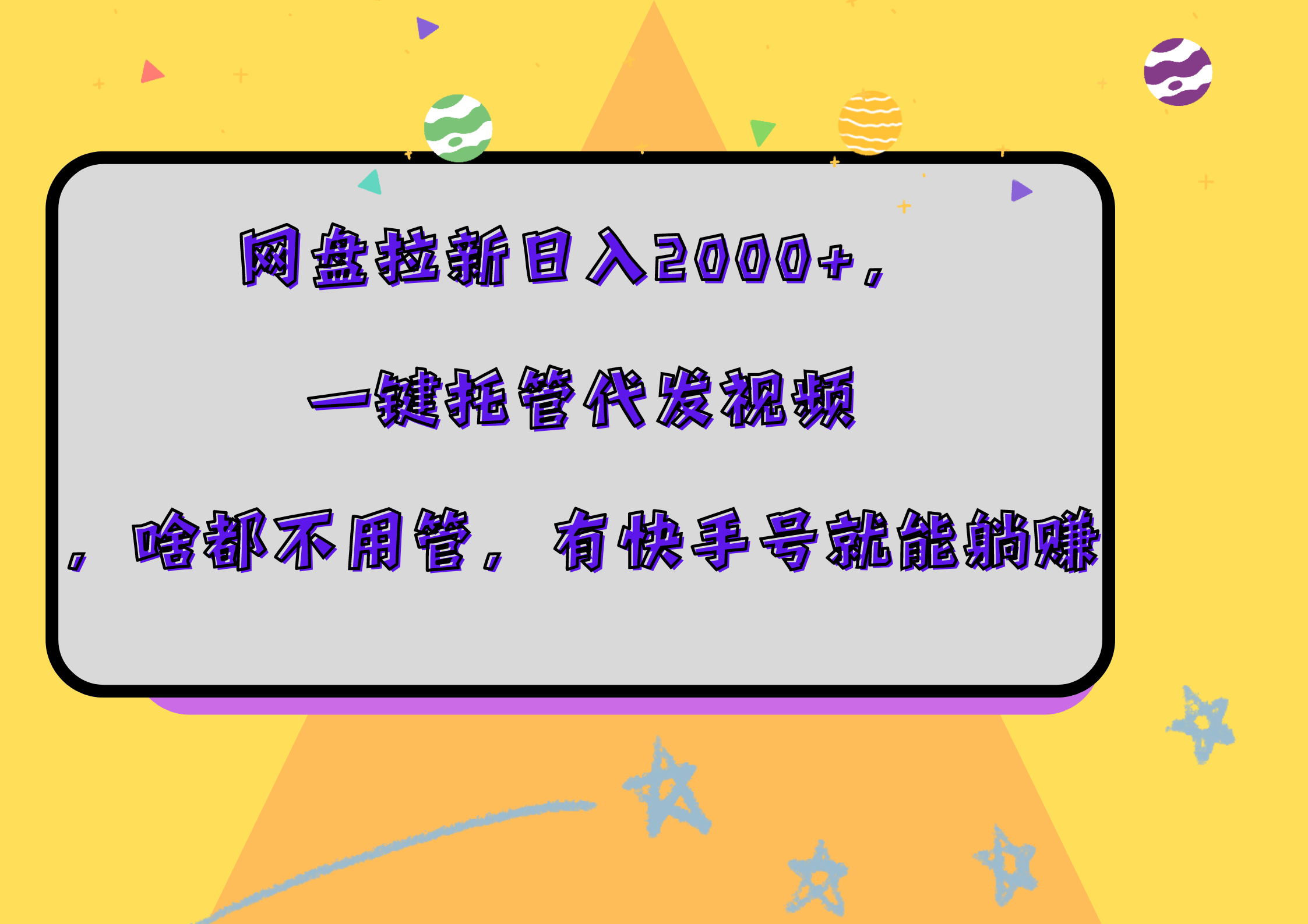网盘拉新日入2000+，一键托管代发视频，啥都不用管，有快手号就能躺赚-小白项目网