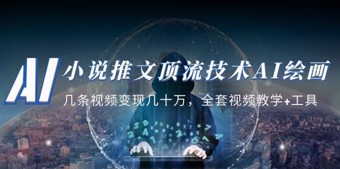 小说推文·顶流技术AI绘画教学：几条视频变现几十万，全套视频教学+工具-小白项目网