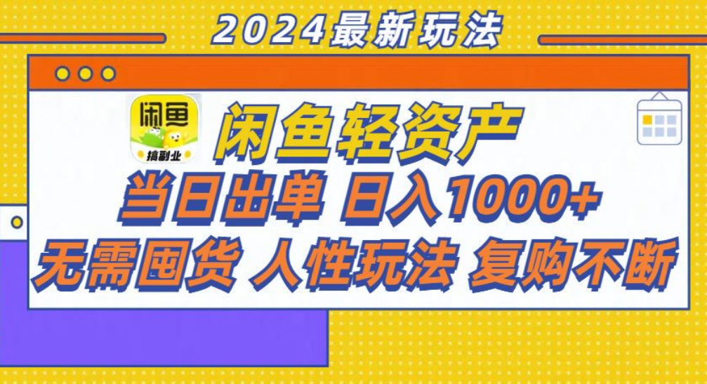 咸鱼轻资产日赚1000+，轻松出单攻略！-小白项目网