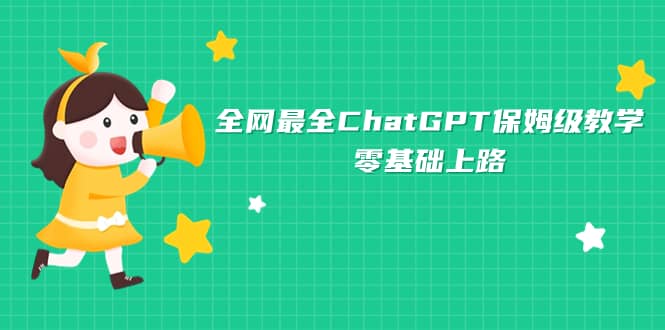 全网最全ChatGPT保姆级教学，零基础上路-小白项目网