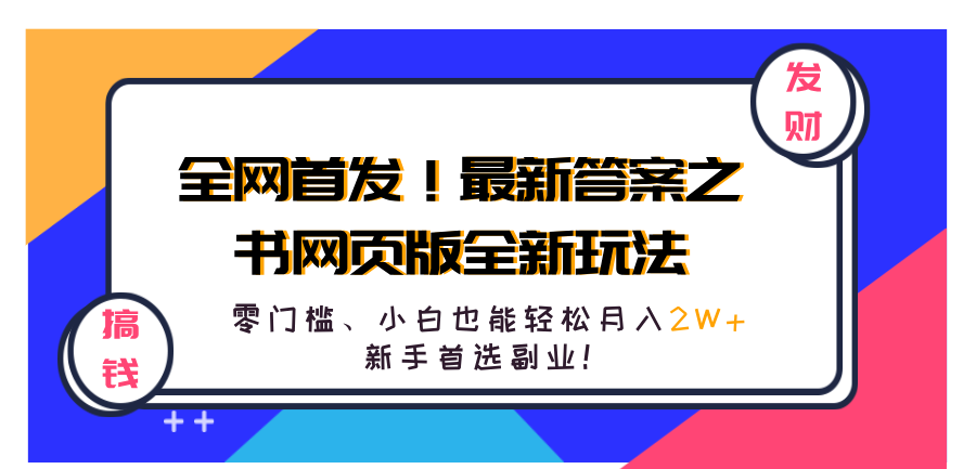 全网首发！最新答案之书网页版全新玩法，配合文档和网页，零门槛、小白也能轻松月入2W+,小白首选副业！-小白项目网