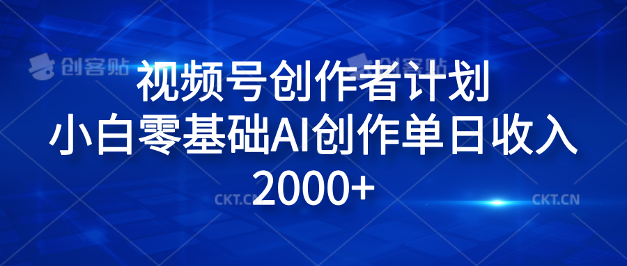 视频号创作者计划，小白零基础AI创作单日收入2000+-小白项目网