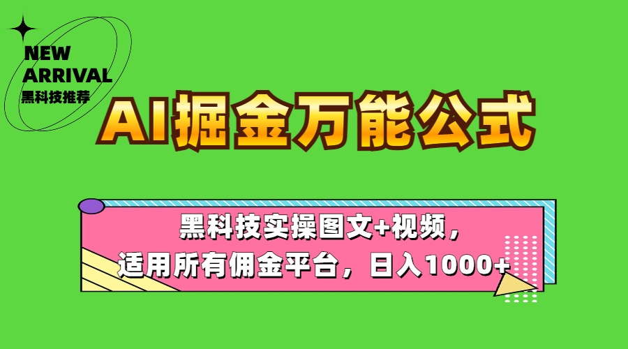 AI掘金万能公式！黑科技实操图文+视频，适用所有佣金平台，日入1000+-小白项目网