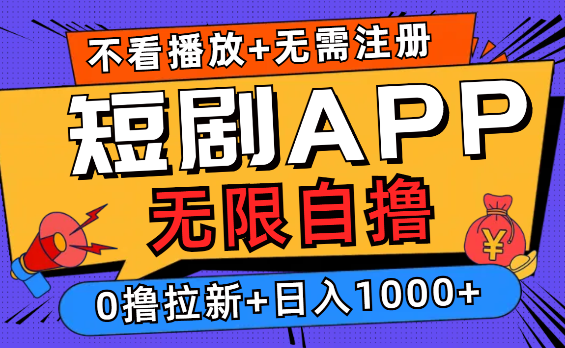 短剧app无限自撸，不看播放不用注册！0撸拉新日入1000+-小白项目网