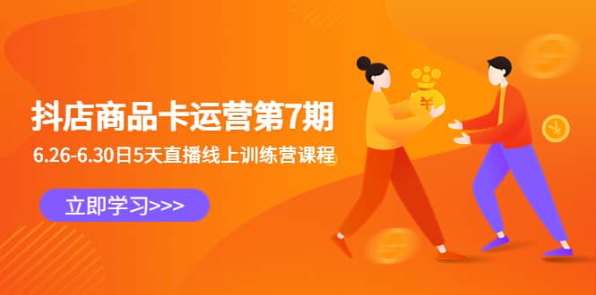 抖店商品卡运营第7期：6.26-6.30日5天直播线上训练营课程-小白项目网