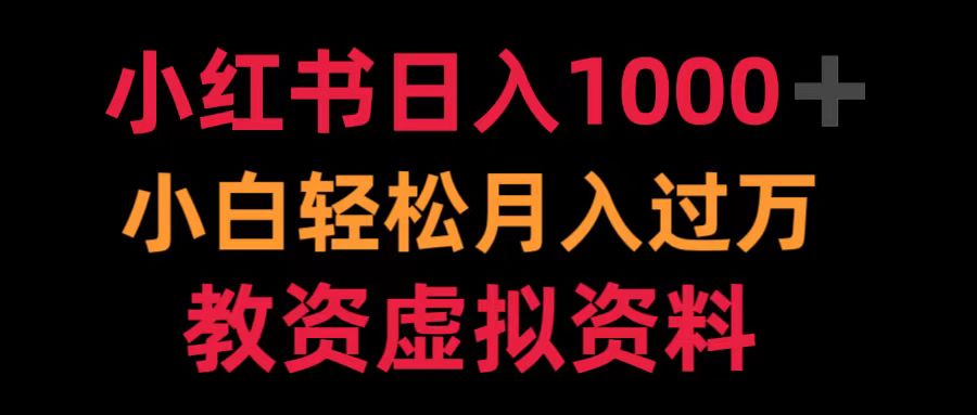 小红书日入1000+小白轻松月入过万教资虚拟资料-小白项目网