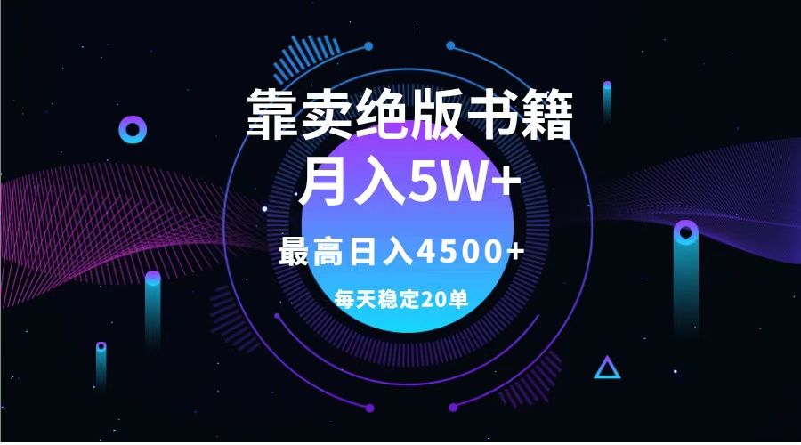 靠卖绝版书籍月入5w+,一单199，一天平均20单以上，最高收益日入4500+-小白项目网