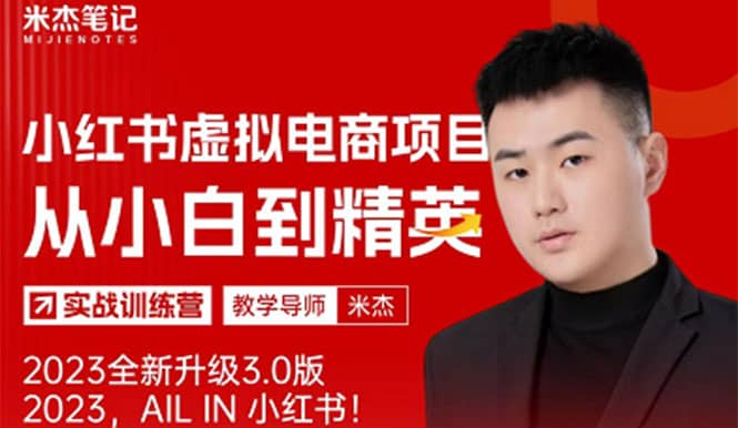 风口再至 - 米杰小红书虚拟电商项目3.0全网首发 单号月收益过万 可批量-小白项目网