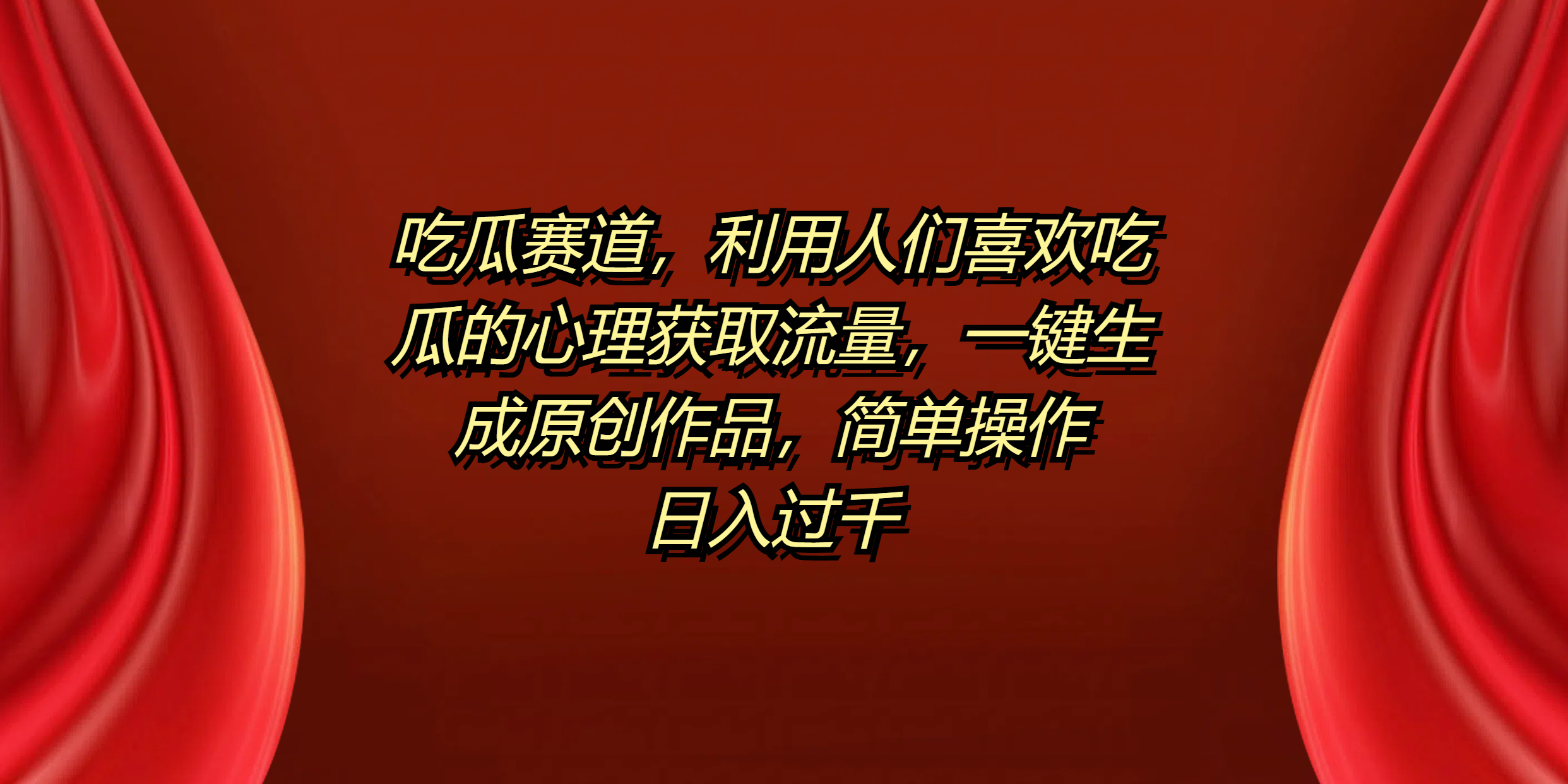 吃瓜赛道，利用人们喜欢吃瓜的心理获取流量，一键生成原创作品，简单操作日入过千-小白项目网