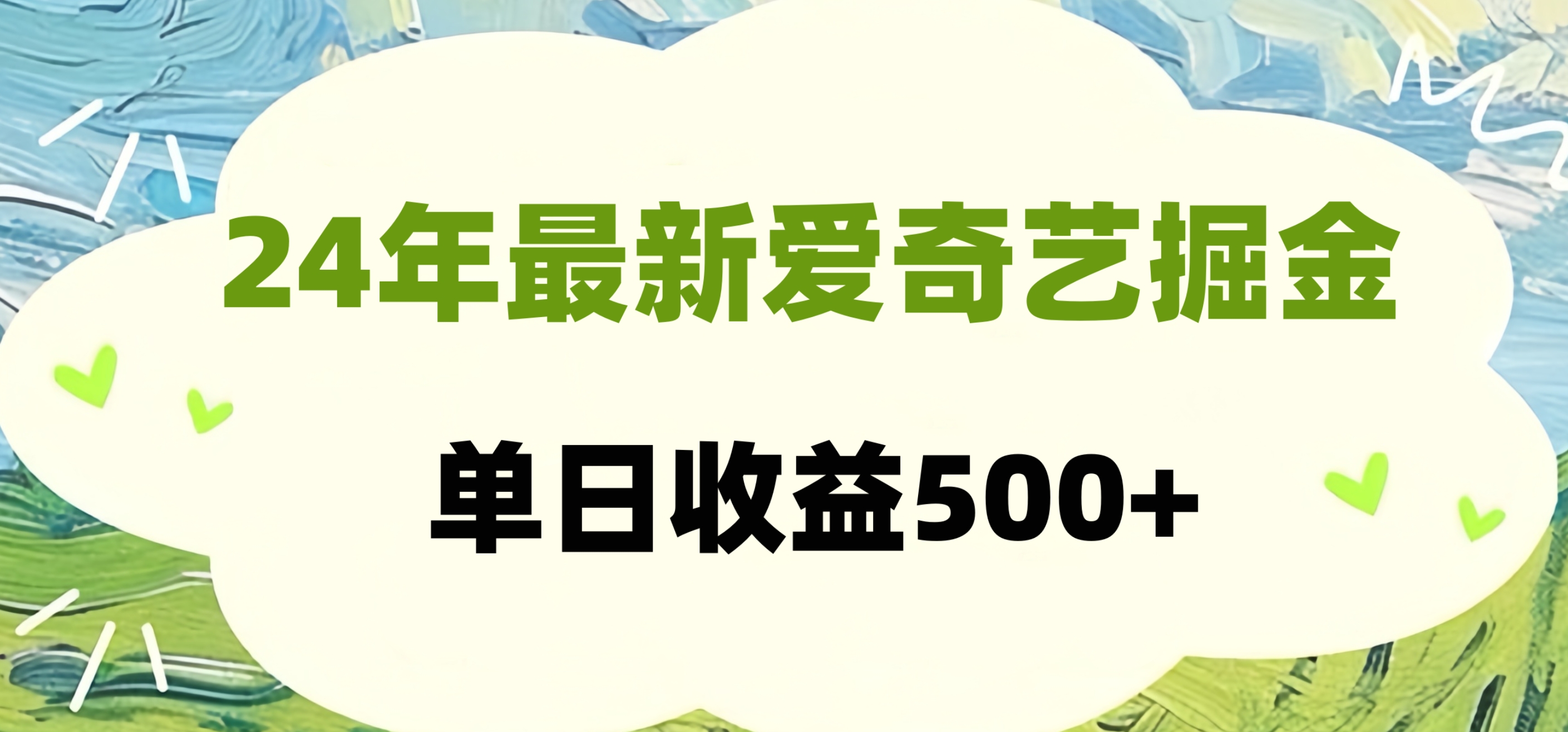24年最新爱奇艺掘金项目，可批量操作，单日收益500+-小白项目网