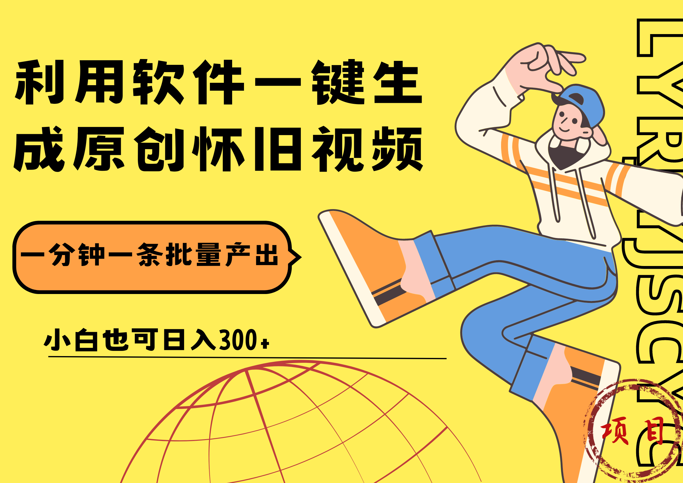 一键生成原创爆款怀旧视频，情怀爆款玩法！小白也可日入300+-小白项目网