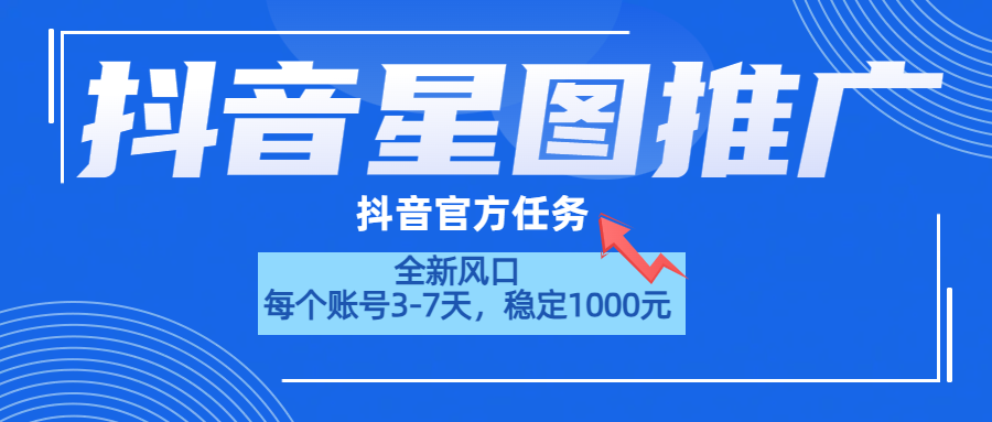 抖音星图推广，官方任务，一个账号1000元！！！-小白项目网