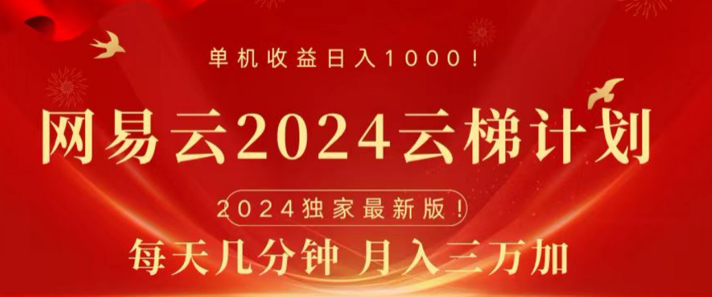 网易云2024玩法，每天三分钟，月入3万+-小白项目网