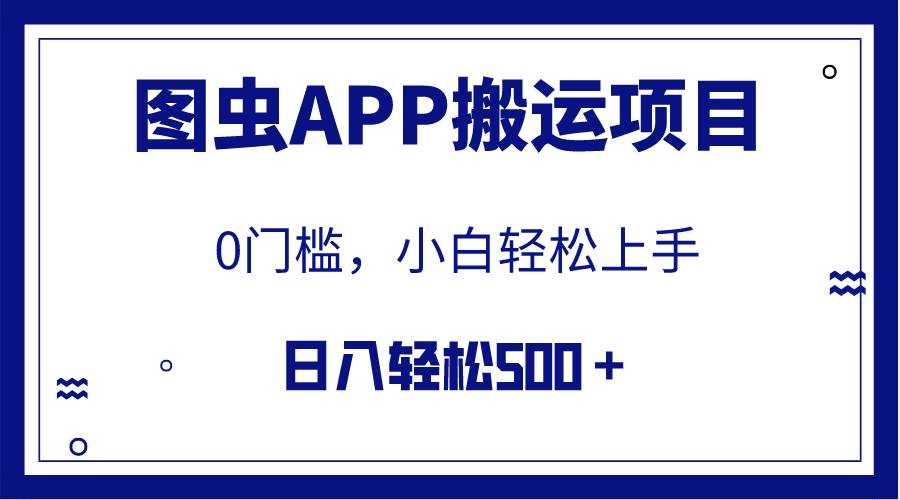 【全网首发】图虫APP搬运项目，小白也可日入500＋无任何门槛（附详细教程）-小白项目网