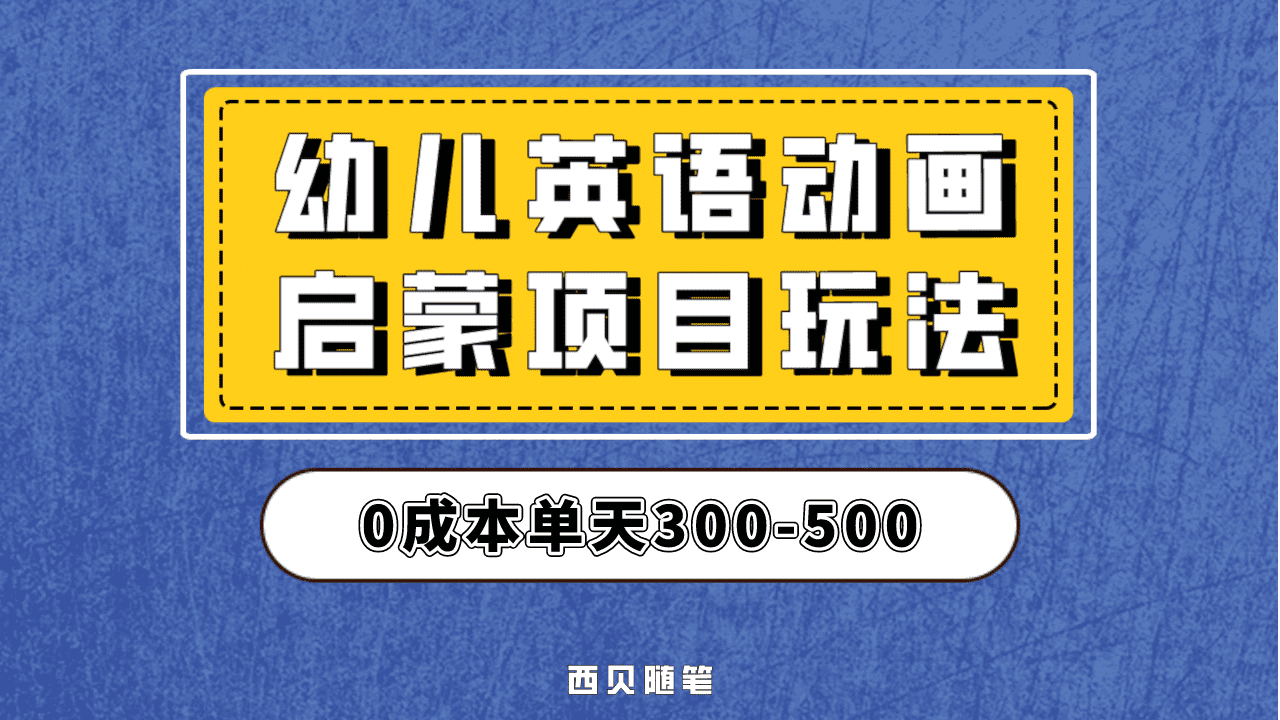 最近很火的，幼儿英语启蒙项目，实操后一天587！保姆级教程分享！-小白项目网