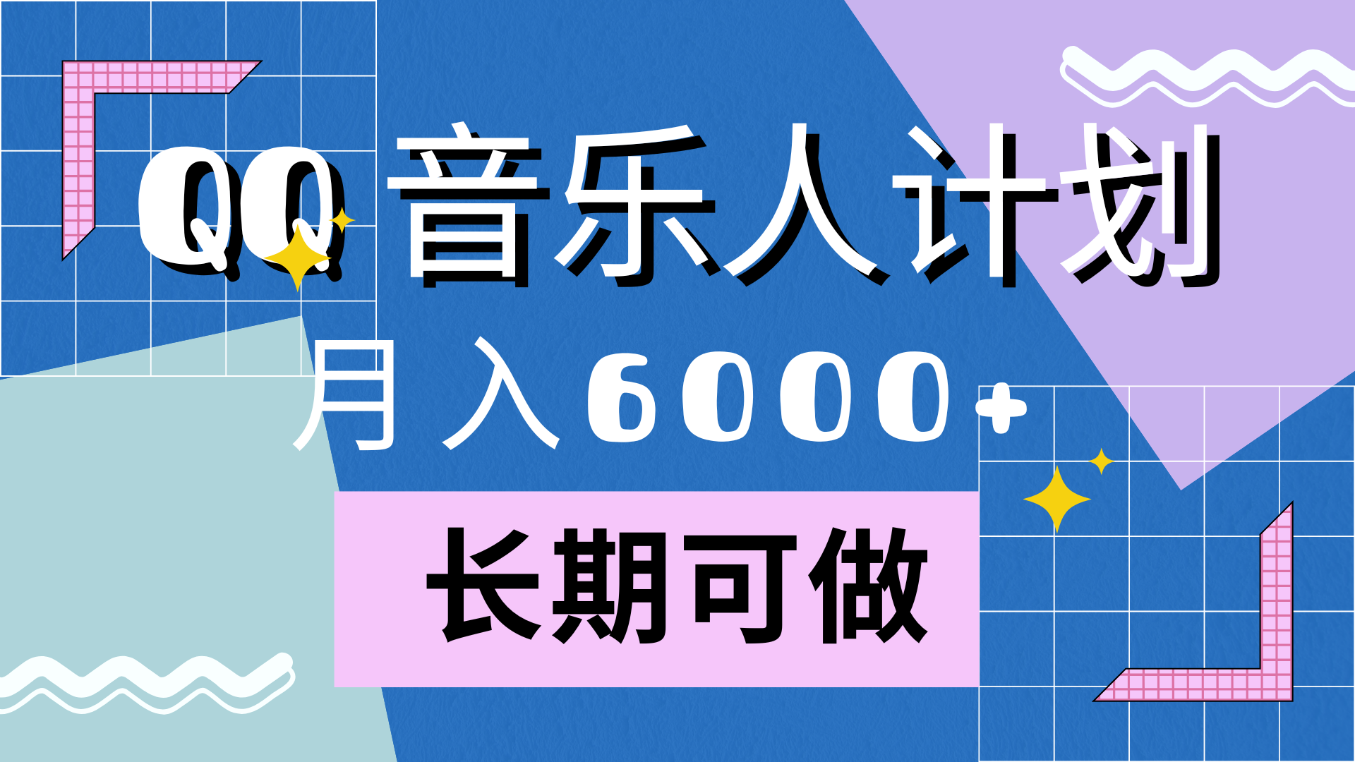 靠QQ音乐人计划，月入6000+，暴利项目，变现快-小白项目网
