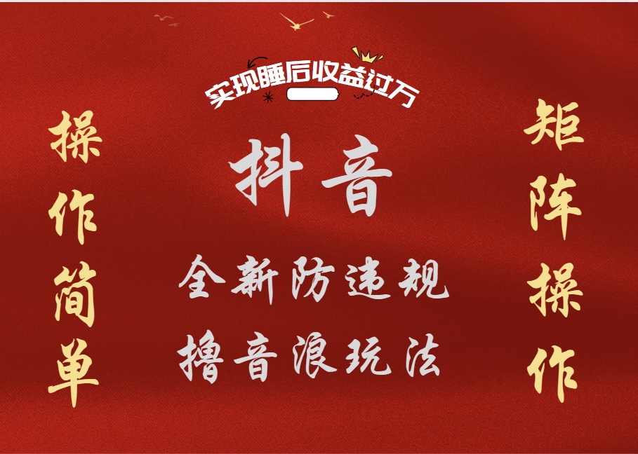 抖音无人直播防封新玩法，超简单月入四位数、五位数，实现睡后收益，可矩阵操作-小白项目网