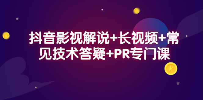 抖音影视解说+长视频+常见技术答疑+PR专门课-小白项目网