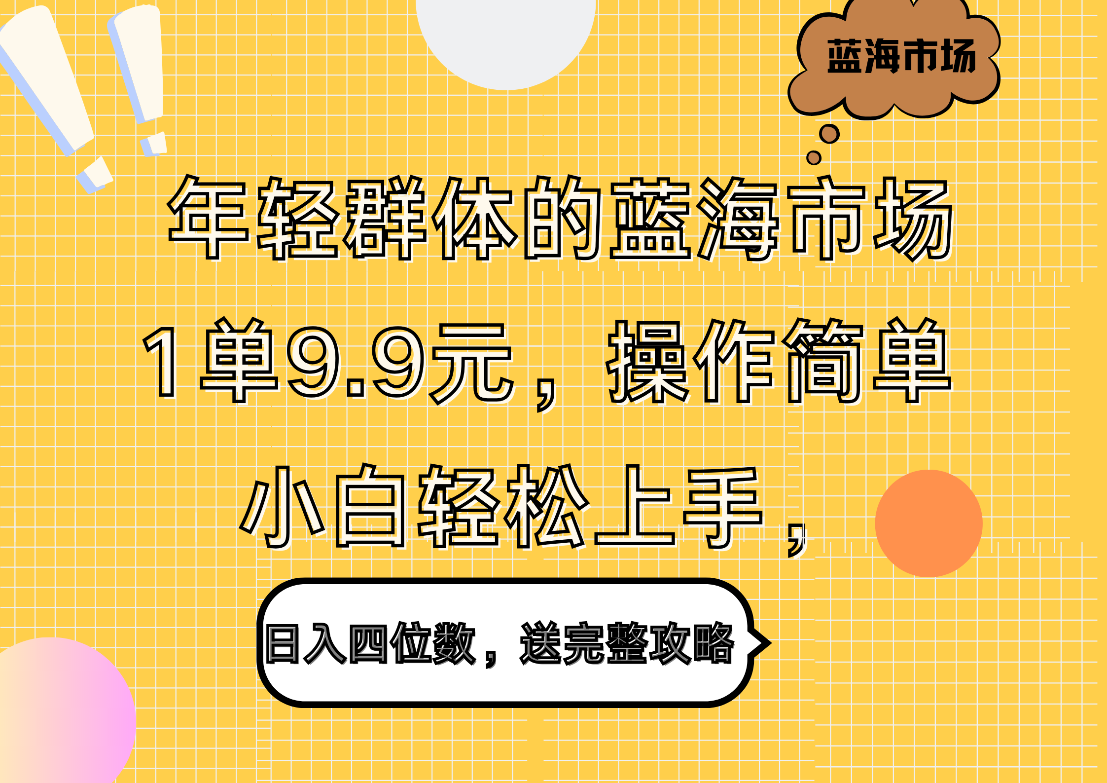 年轻群体的蓝海市场，1单9.9元，操作简单，小白轻松上手，日入四位数，送完整攻略-小白项目网