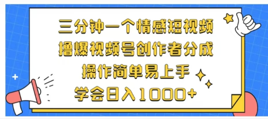 利用表情包三分钟一个情感短视频，撸爆视频号创作者分成操作简单易上手学会日入1000+-小白项目网