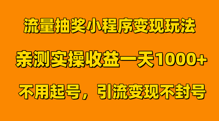 流量抽奖小程序变现玩法，亲测一天1000+不用起号当天见效-小白项目网