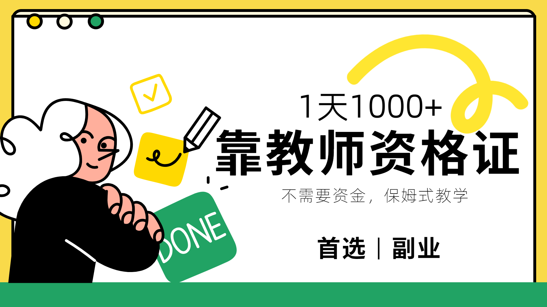 靠教师资格证，1天1000+，不懂教资也能做，不需要资金，保姆式教学，小白首选副业!-小白项目网