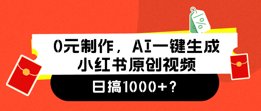 0元制作，AI一键生成小红书原创视频，日搞1000+-小白项目网