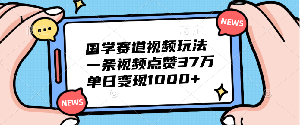 国学赛道视频玩法，单日变现1000+，一条视频点赞37万-小白项目网
