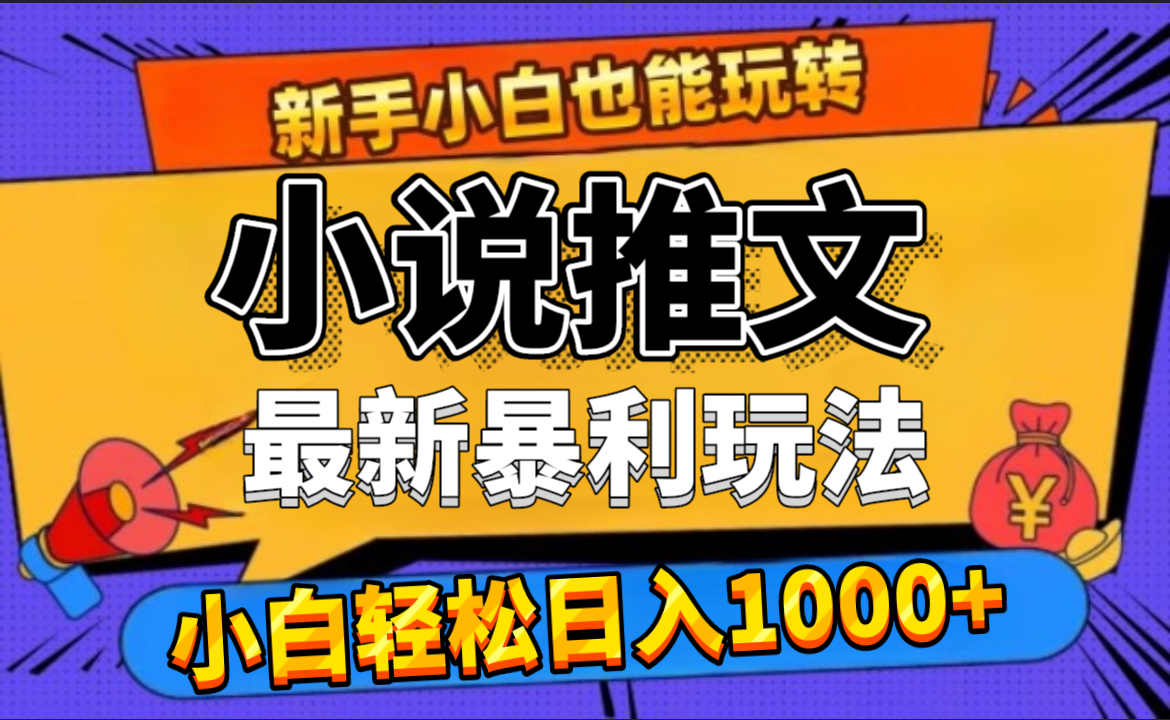 24年最新小说推文暴利玩法，0门槛0风险，轻松日赚1000+-小白项目网