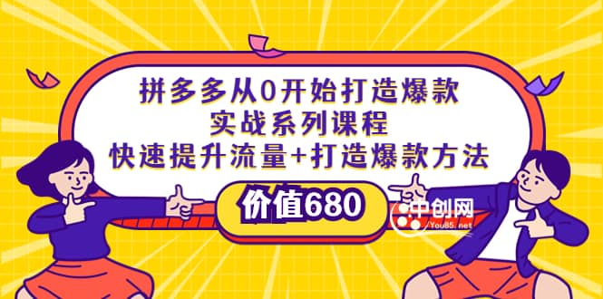 拼多多从0开始打造爆款实战系列课程：快速提升流量+打造爆款方法-小白项目网