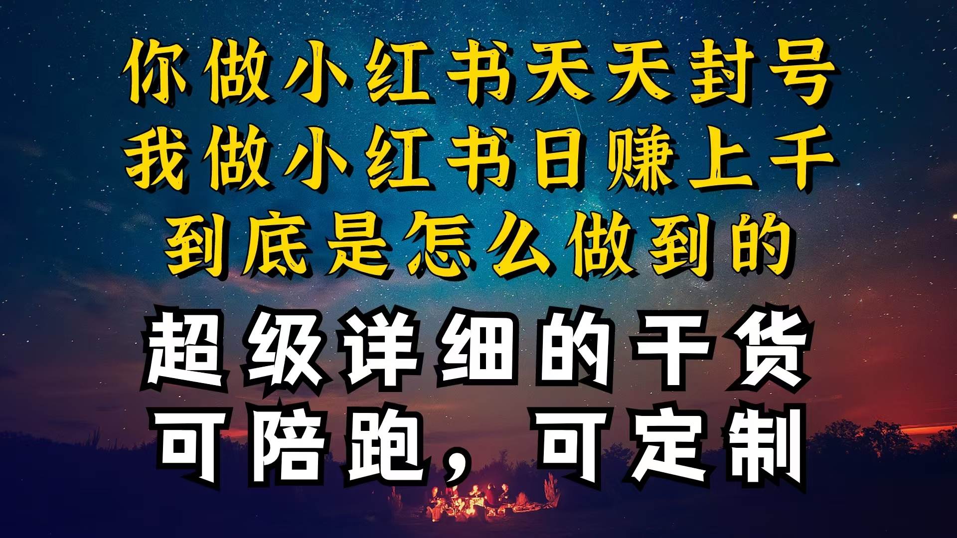 小红书一周突破万级流量池干货，以减肥为例，项目和产品可定制，每天稳…-小白项目网