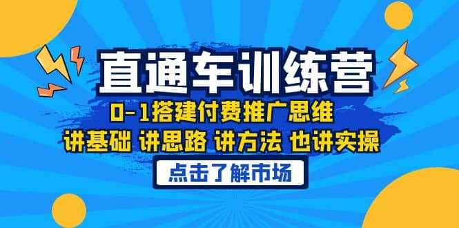 淘系直通车训练课，0-1搭建付费推广思维，讲基础 讲思路 讲方法 也讲实操-小白项目网