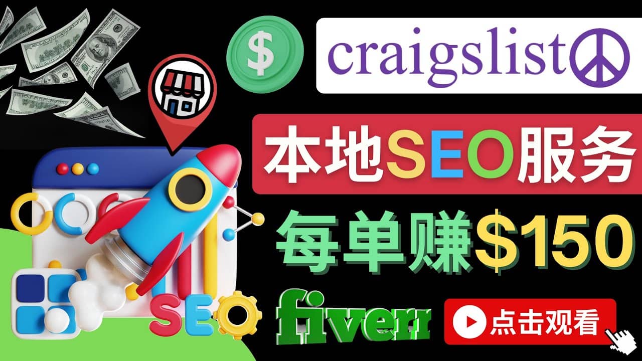 在Craigslist发布分类广告，每单提成150美元 - 免费的联盟营销模式-小白项目网