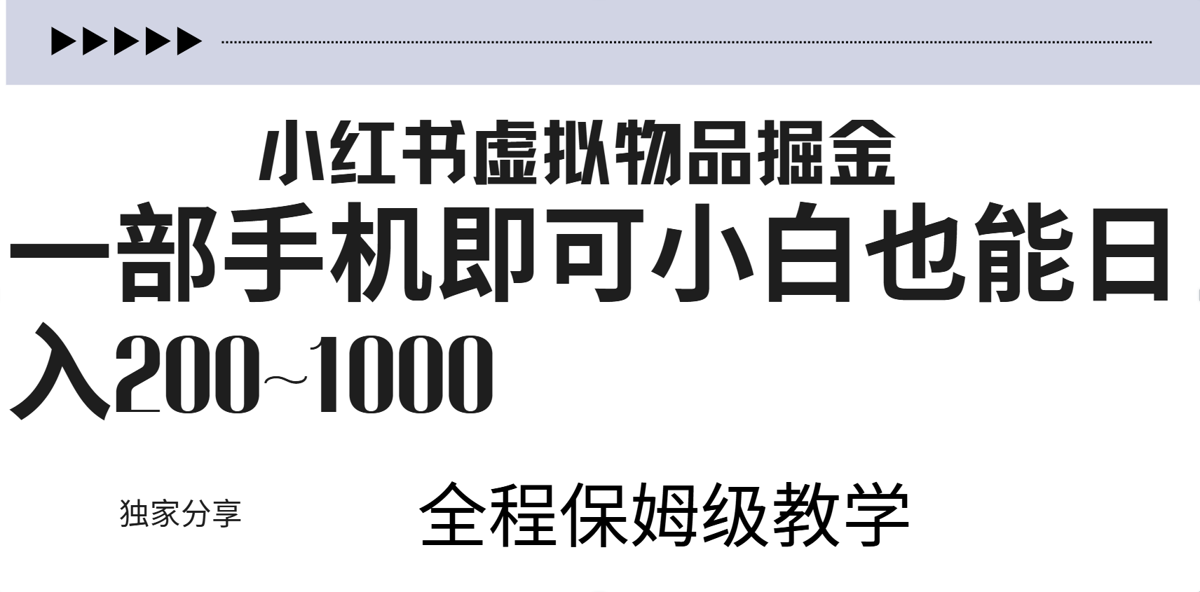小红书虚拟暴力变现200~1000+无上限，附起号教程-小白项目网