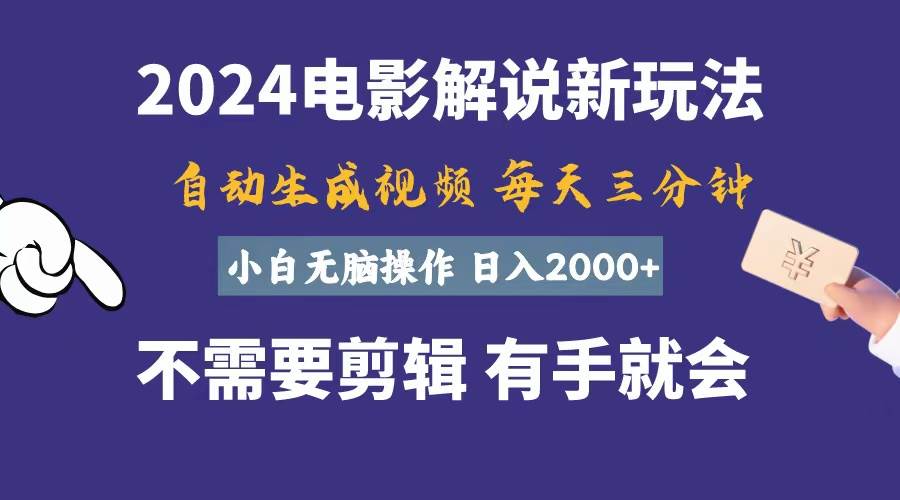 软件自动生成电影解说，一天几分钟，日入2000+，小白无脑操作-小白项目网