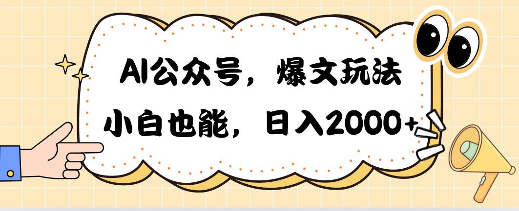 AI公众号，爆文玩法，小白也能，日入2000-小白项目网